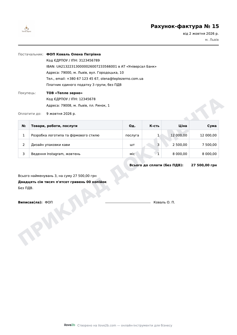 Зразок рахунку на оплату від ФОП без ПДВ